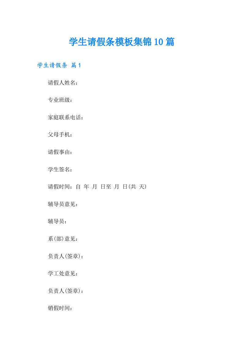 学生请假条模板集锦10篇【实用模板】