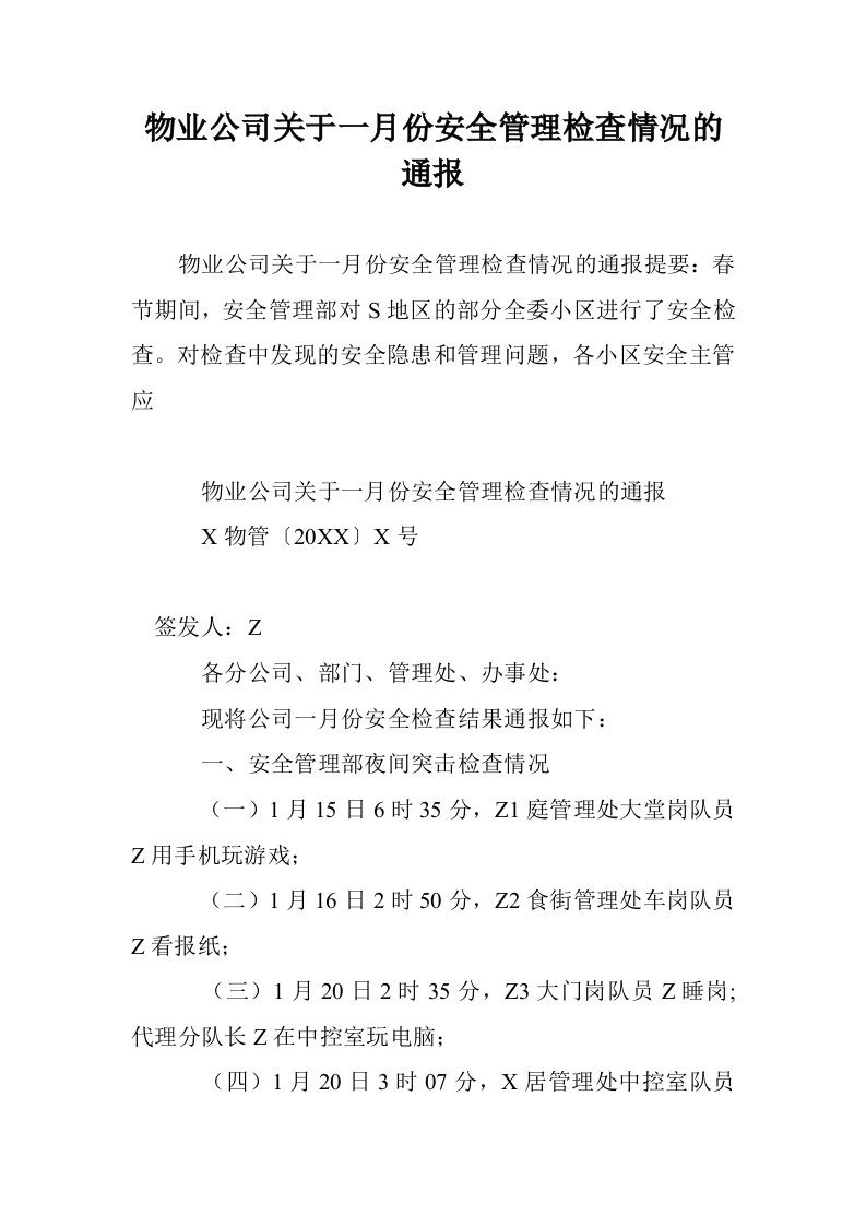 物业公司关于一月份安全管理检查情况的通报