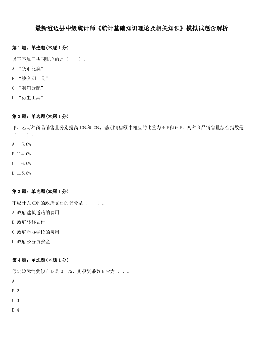 最新澄迈县中级统计师《统计基础知识理论及相关知识》模拟试题含解析