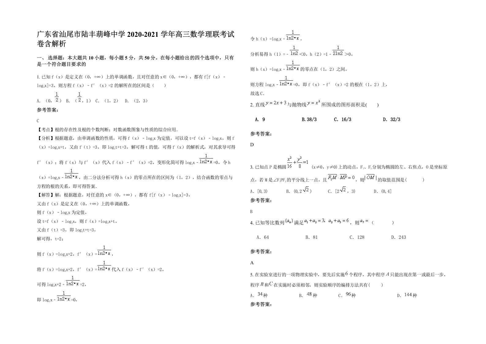 广东省汕尾市陆丰葫峰中学2020-2021学年高三数学理联考试卷含解析