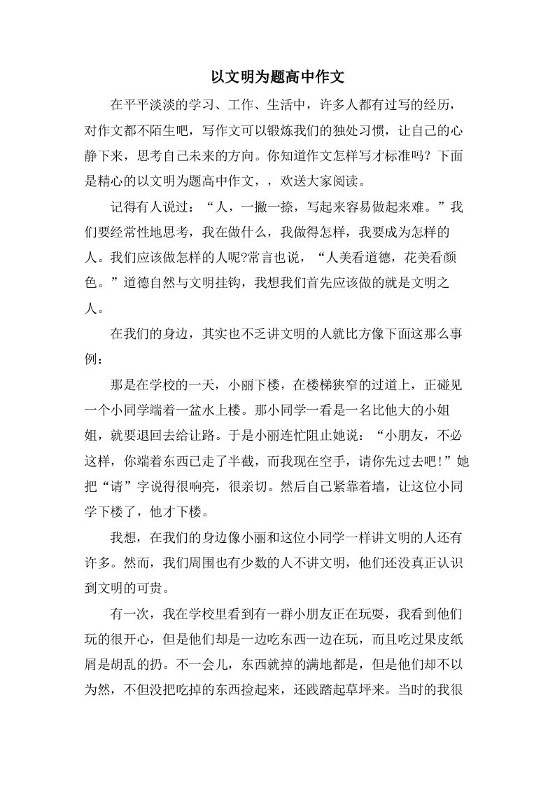 以文明为题高中作文