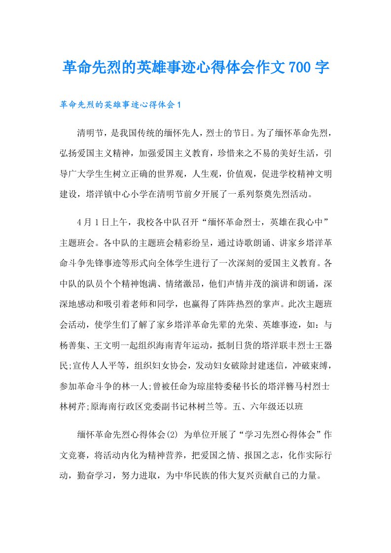 革命先烈的英雄事迹心得体会作文700字