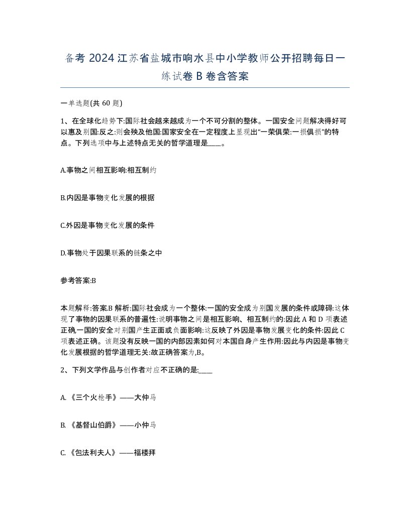 备考2024江苏省盐城市响水县中小学教师公开招聘每日一练试卷B卷含答案