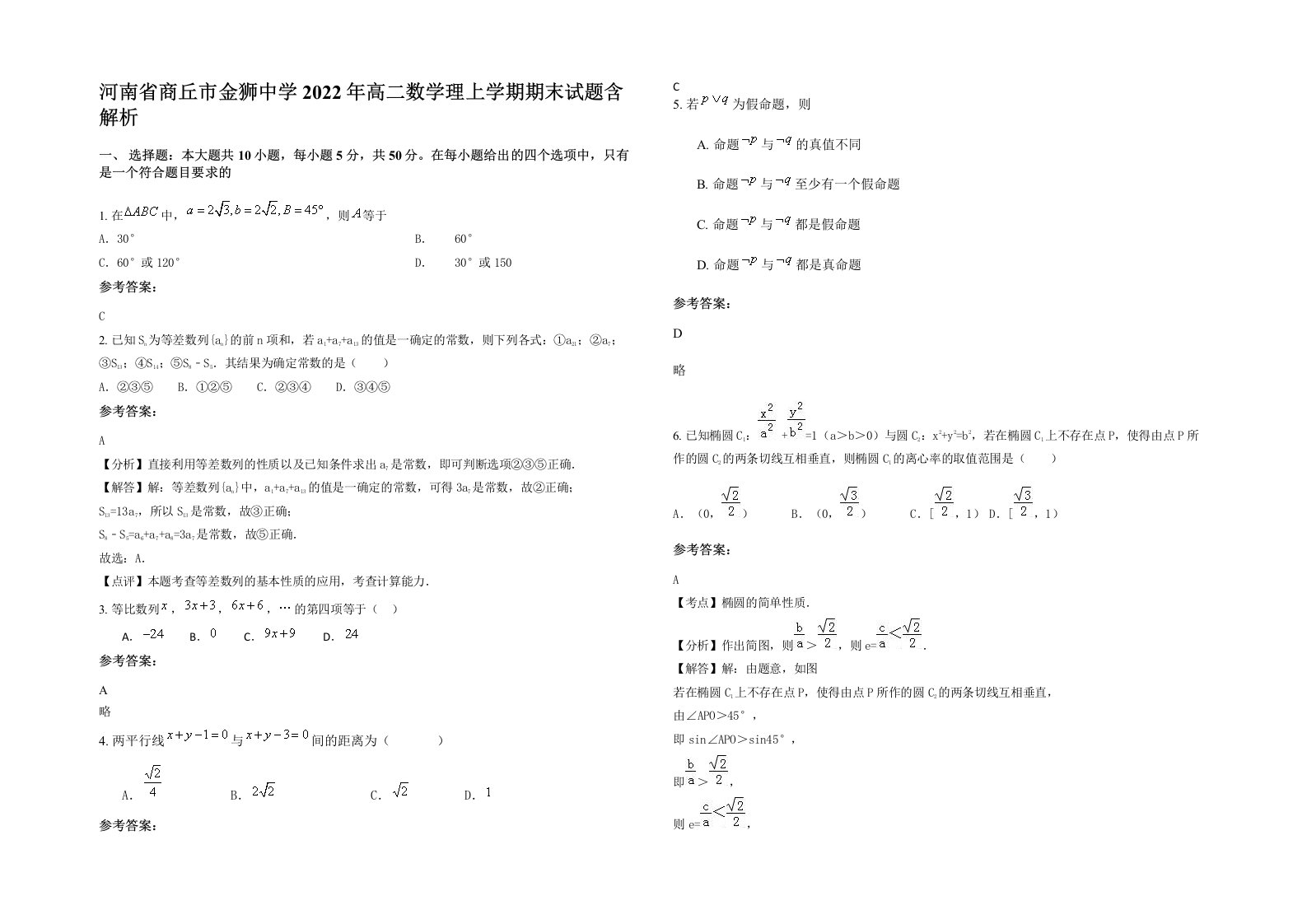 河南省商丘市金狮中学2022年高二数学理上学期期末试题含解析