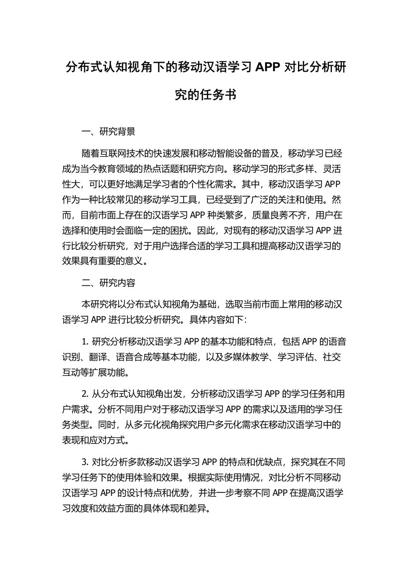 分布式认知视角下的移动汉语学习APP对比分析研究的任务书