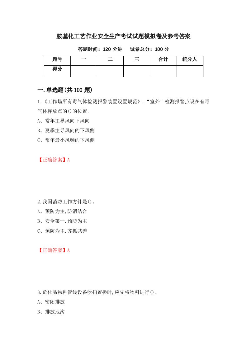 胺基化工艺作业安全生产考试试题模拟卷及参考答案第66期