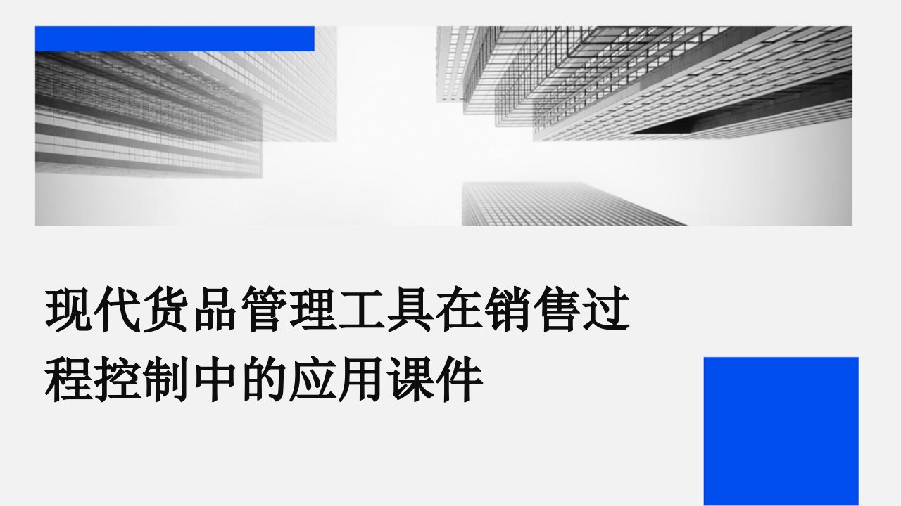 现代货品管理工具在销售过程控制中的应用课件