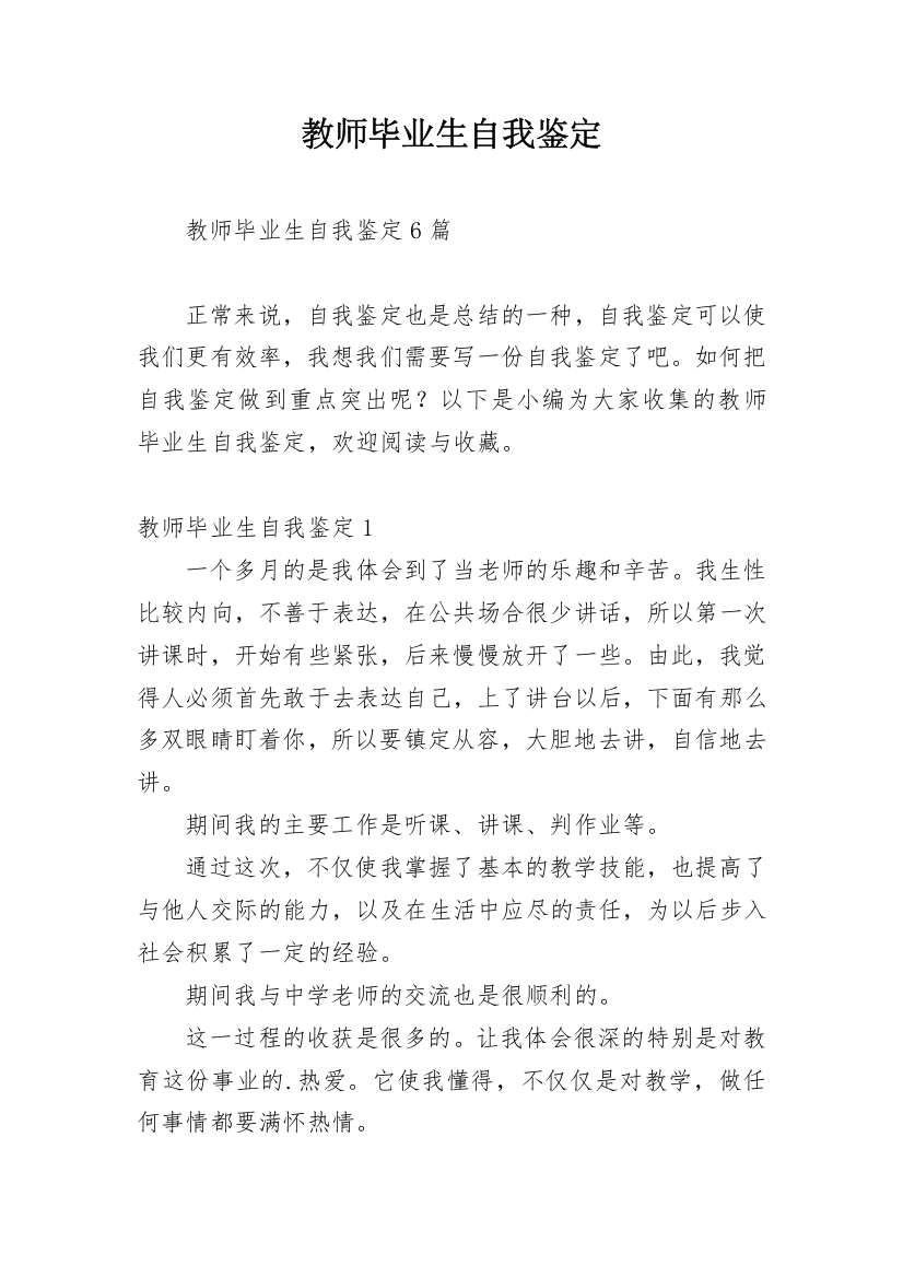 教师毕业生自我鉴定_5