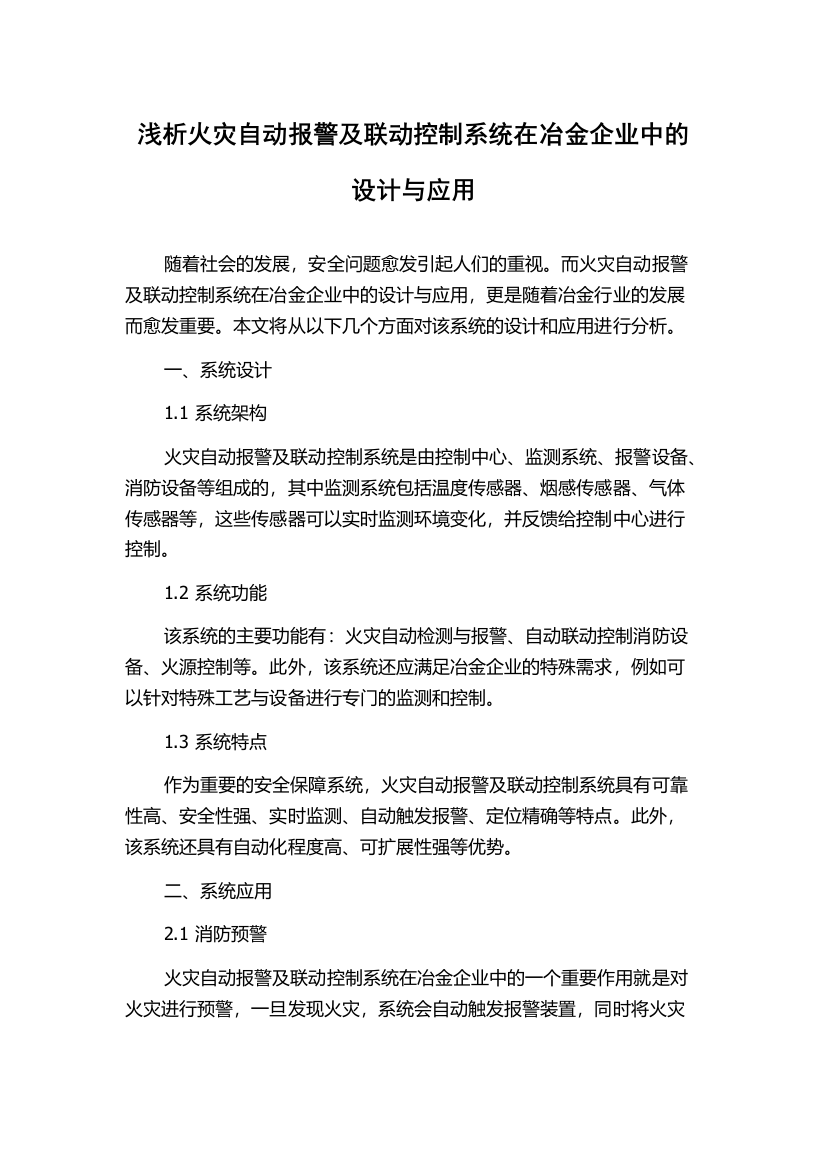 浅析火灾自动报警及联动控制系统在冶金企业中的设计与应用