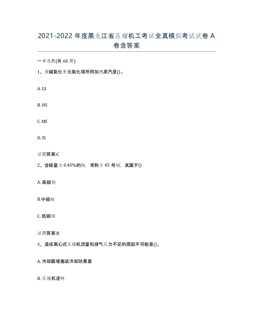 20212022年度黑龙江省压缩机工考试全真模拟考试试卷A卷含答案