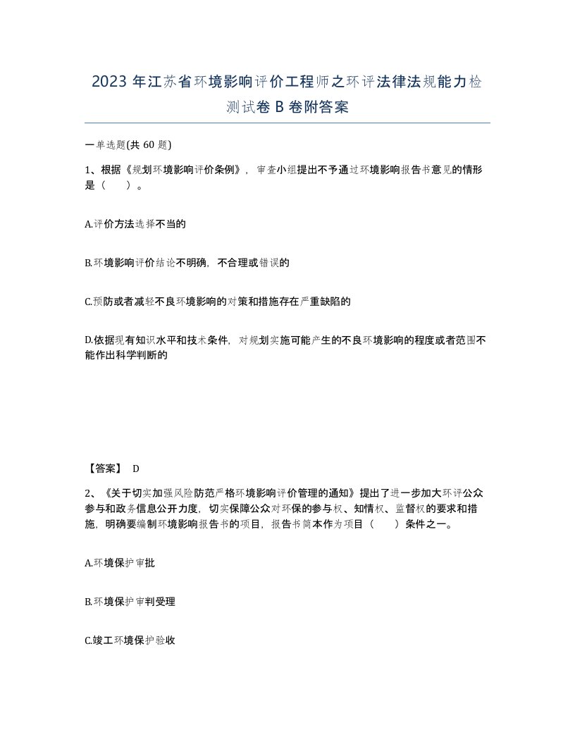 2023年江苏省环境影响评价工程师之环评法律法规能力检测试卷B卷附答案