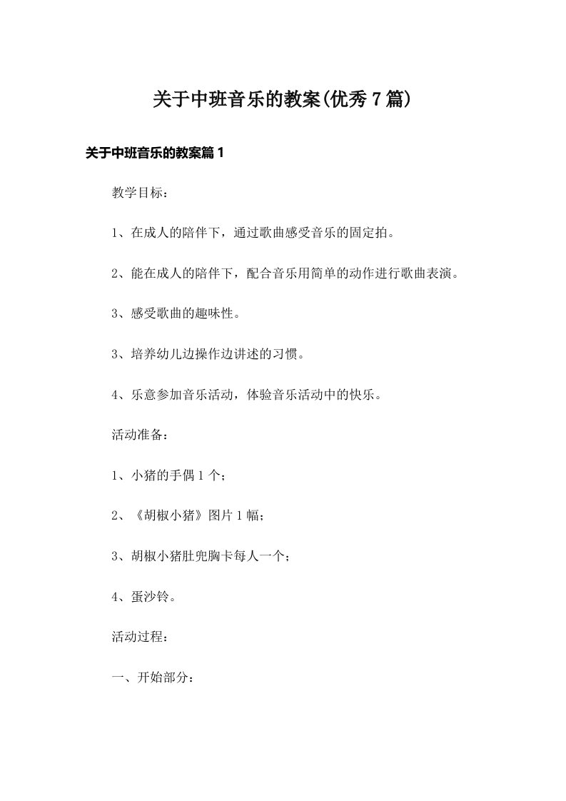 关于中班音乐的教案(优秀7篇)