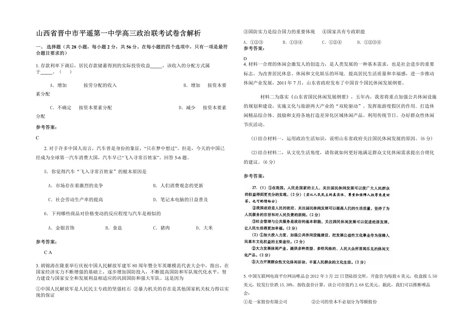 山西省晋中市平遥第一中学高三政治联考试卷含解析