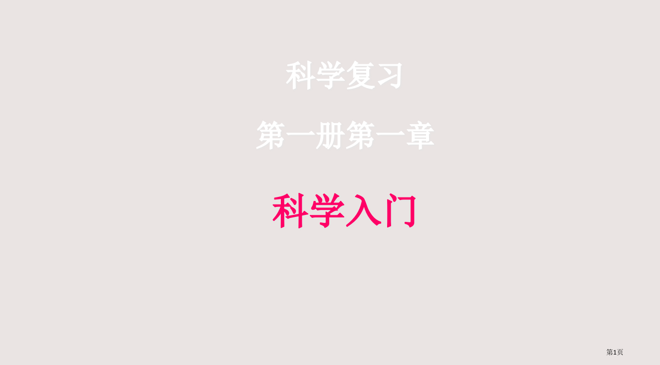 七年级上册复习省公开课一等奖全国示范课微课金奖PPT课件