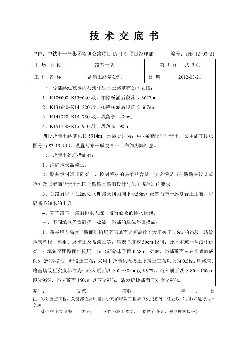 盐渍土路基处理技术交底书