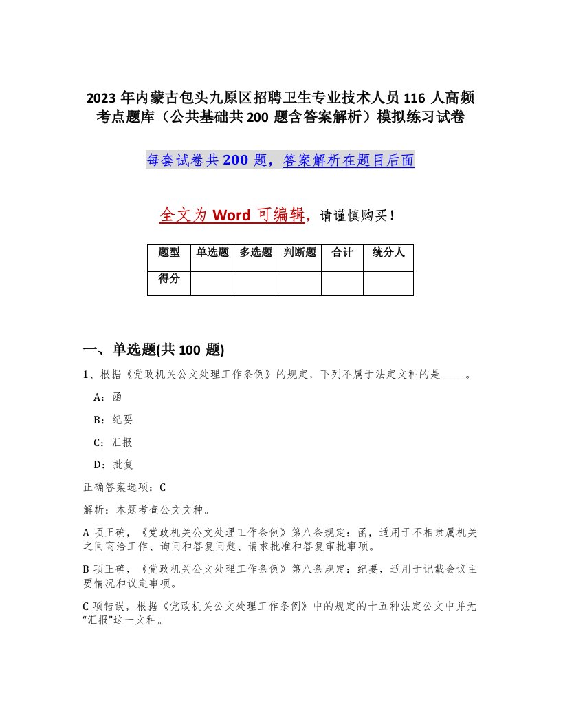 2023年内蒙古包头九原区招聘卫生专业技术人员116人高频考点题库公共基础共200题含答案解析模拟练习试卷