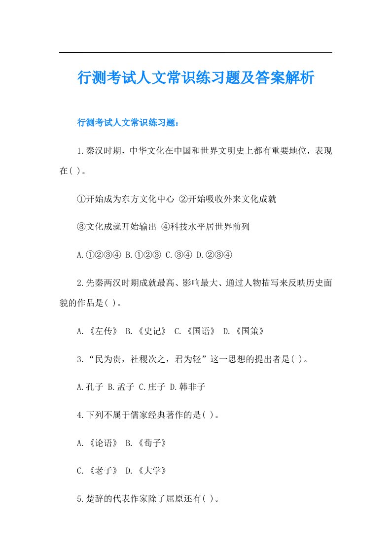 行测考试人文常识练习题及答案解析