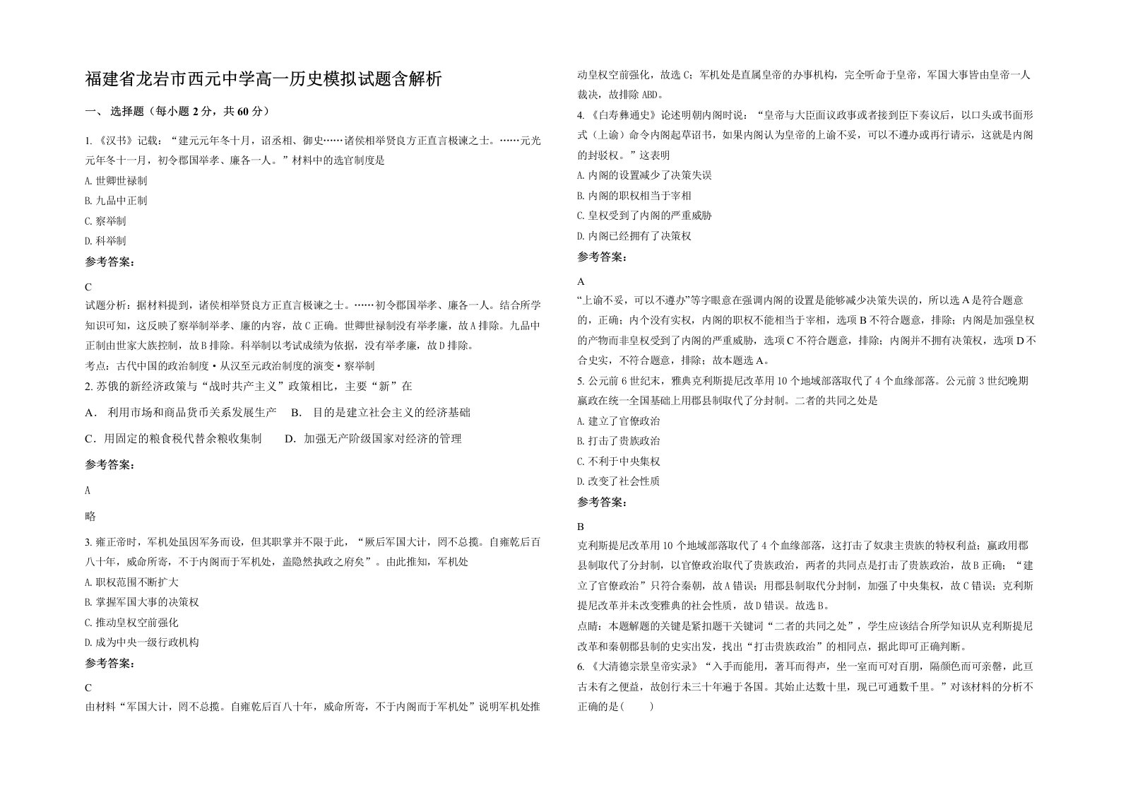 福建省龙岩市西元中学高一历史模拟试题含解析