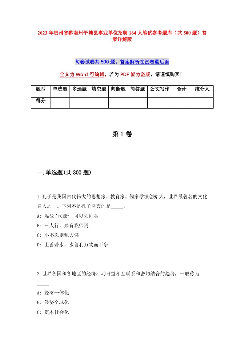 2023年贵州省黔南州平塘县事业单位招聘164人笔试参考题库共500题答案详解版