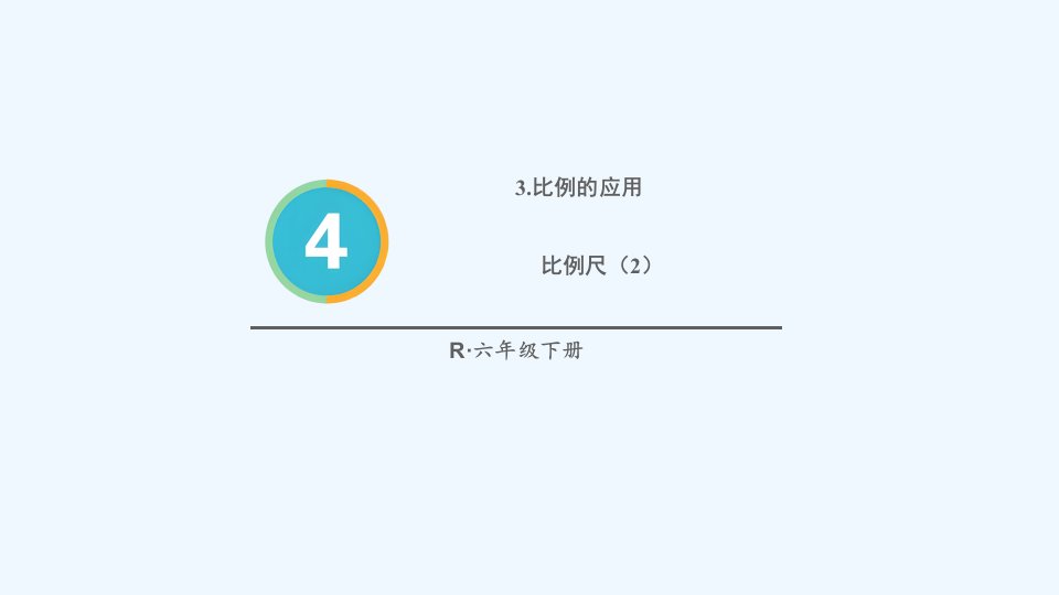 六年级数学下册4比例3比例的应用第2课时比例尺2配套课件新人教版