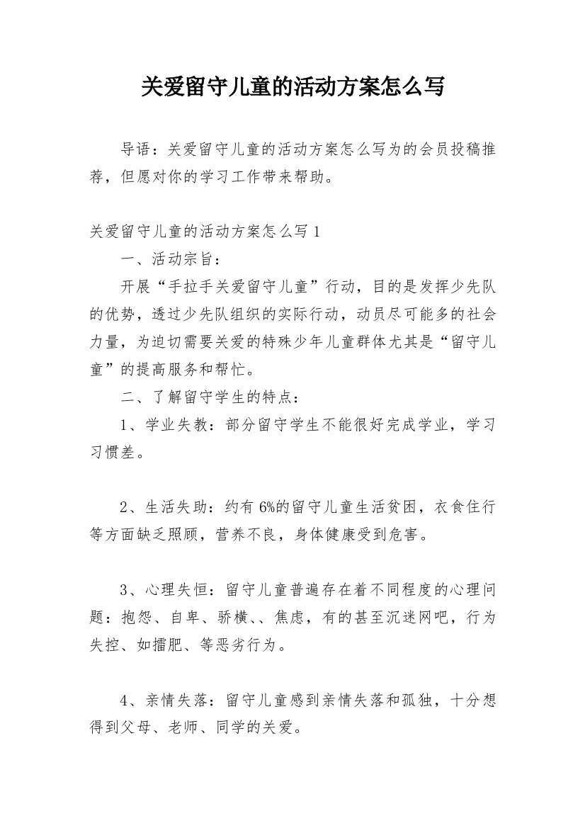 关爱留守儿童的活动方案怎么写