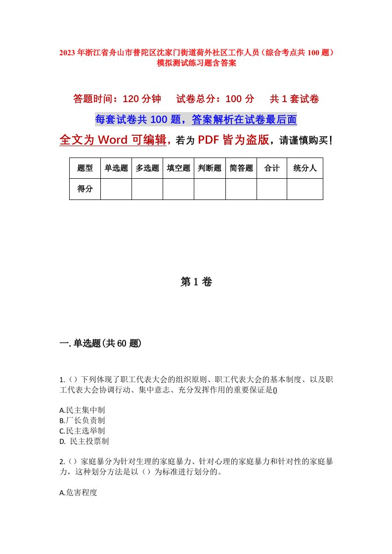 2023年浙江省舟山市普陀区沈家门街道荷外社区工作人员综合考点共100题模拟测试练习题含答案