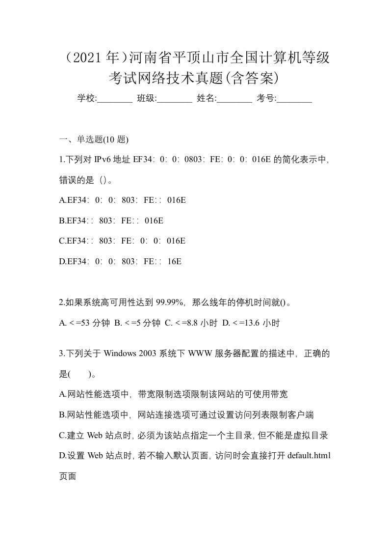 2021年河南省平顶山市全国计算机等级考试网络技术真题含答案