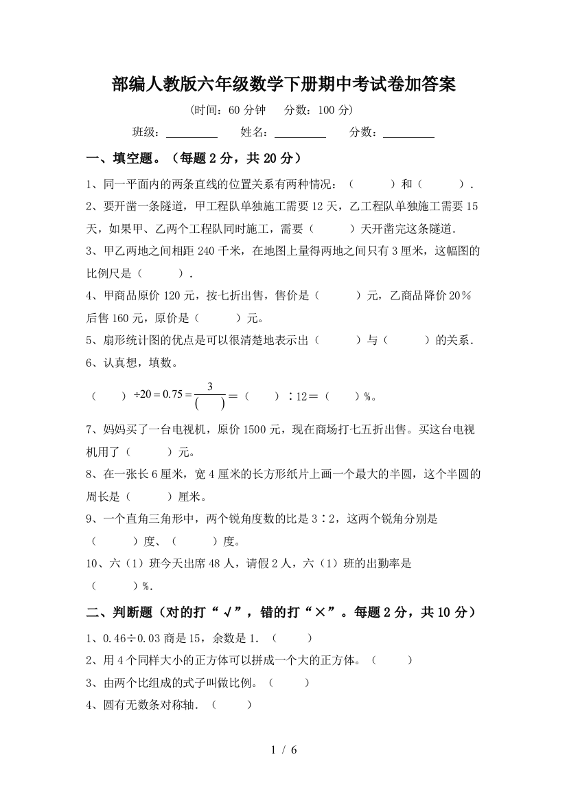 部编人教版六年级数学下册期中考试卷加答案