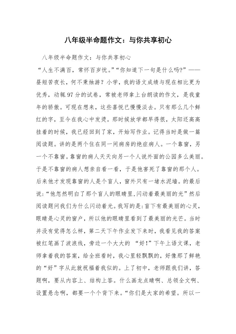 八年级半命题作文：与你共享初心