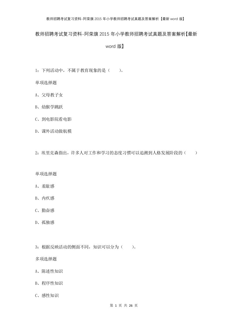 教师招聘考试复习资料-阿荣旗2015年小学教师招聘考试真题及答案解析最新word版