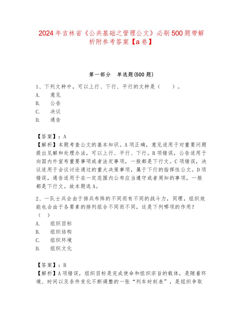 2024年吉林省《公共基础之管理公文》必刷500题带解析附参考答案【a卷】