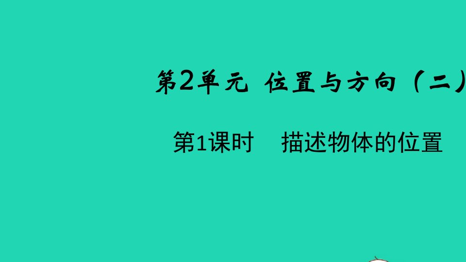 2021秋六年级数学上册第2单元位置与方向二第1课时描述物体的位置课件新人教版