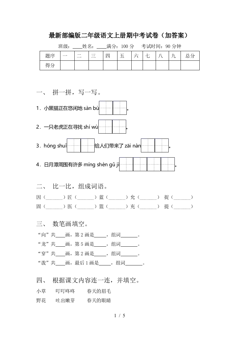 最新部编版二年级语文上册期中考试卷(加答案)