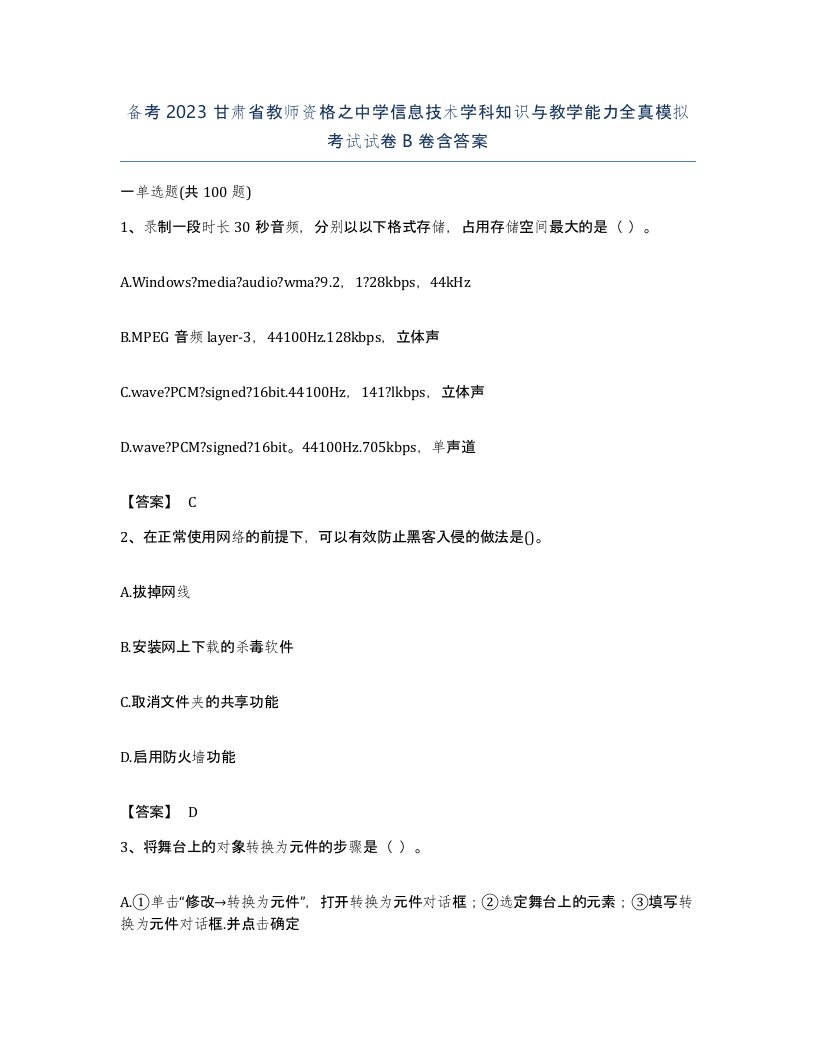 备考2023甘肃省教师资格之中学信息技术学科知识与教学能力全真模拟考试试卷B卷含答案