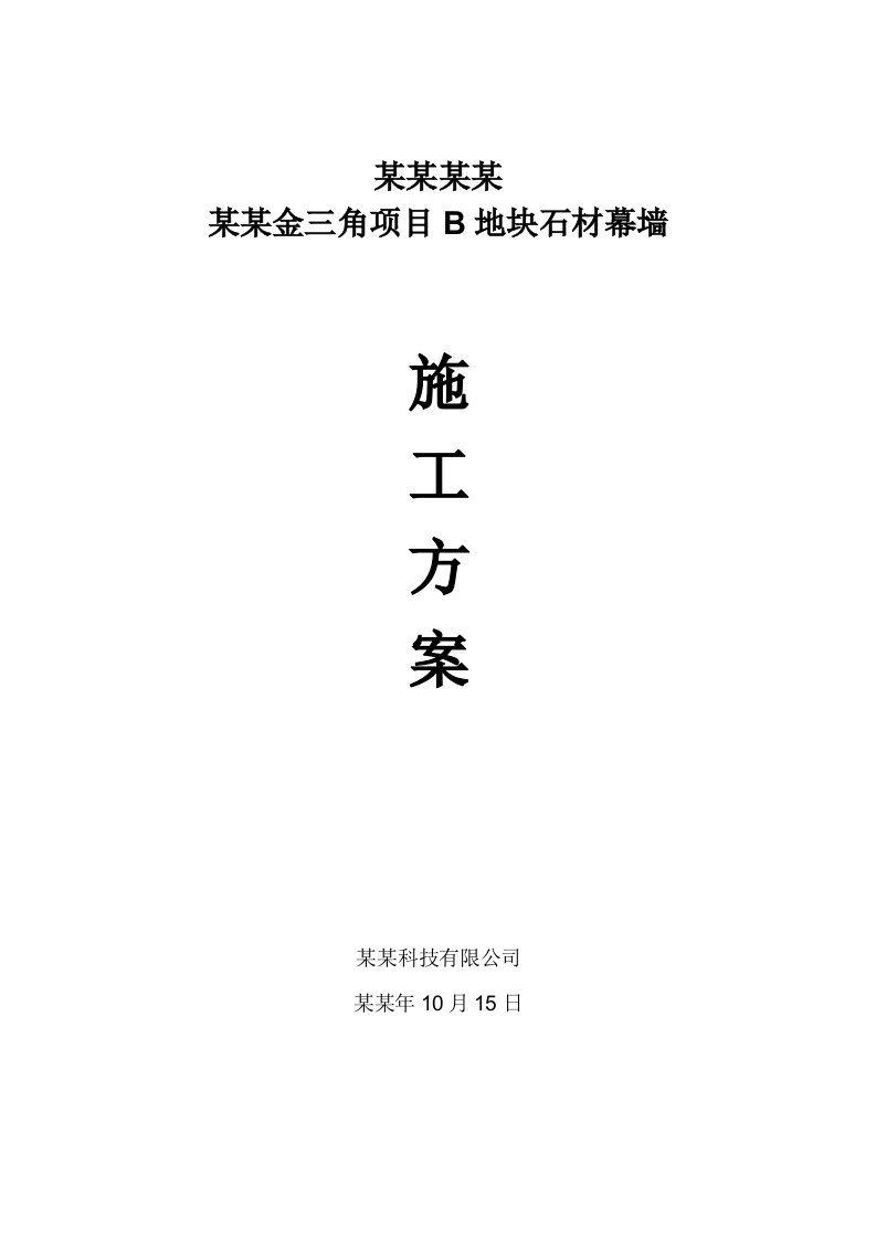 湖北某超高层商业综合体石材幕墙施工方案(幕墙安装)