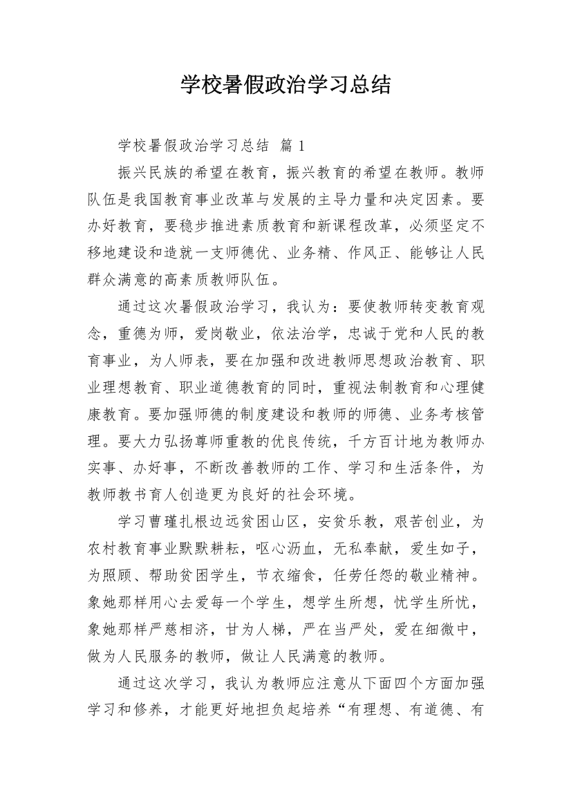 学校暑假政治学习总结