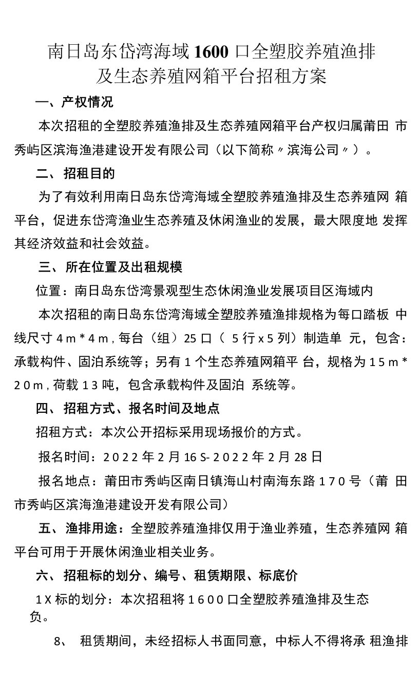 南日岛东岱湾海域1600口全塑胶养殖渔排及生态养殖网箱平台招租方案