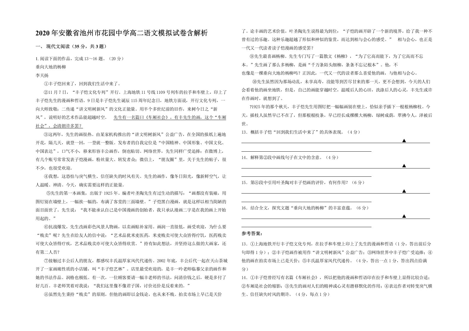 2020年安徽省池州市花园中学高二语文模拟试卷含解析