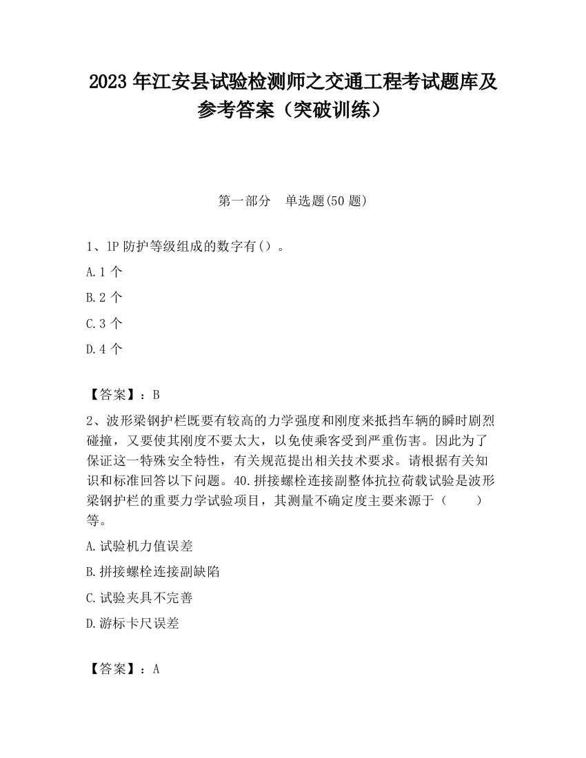 2023年江安县试验检测师之交通工程考试题库及参考答案（突破训练）