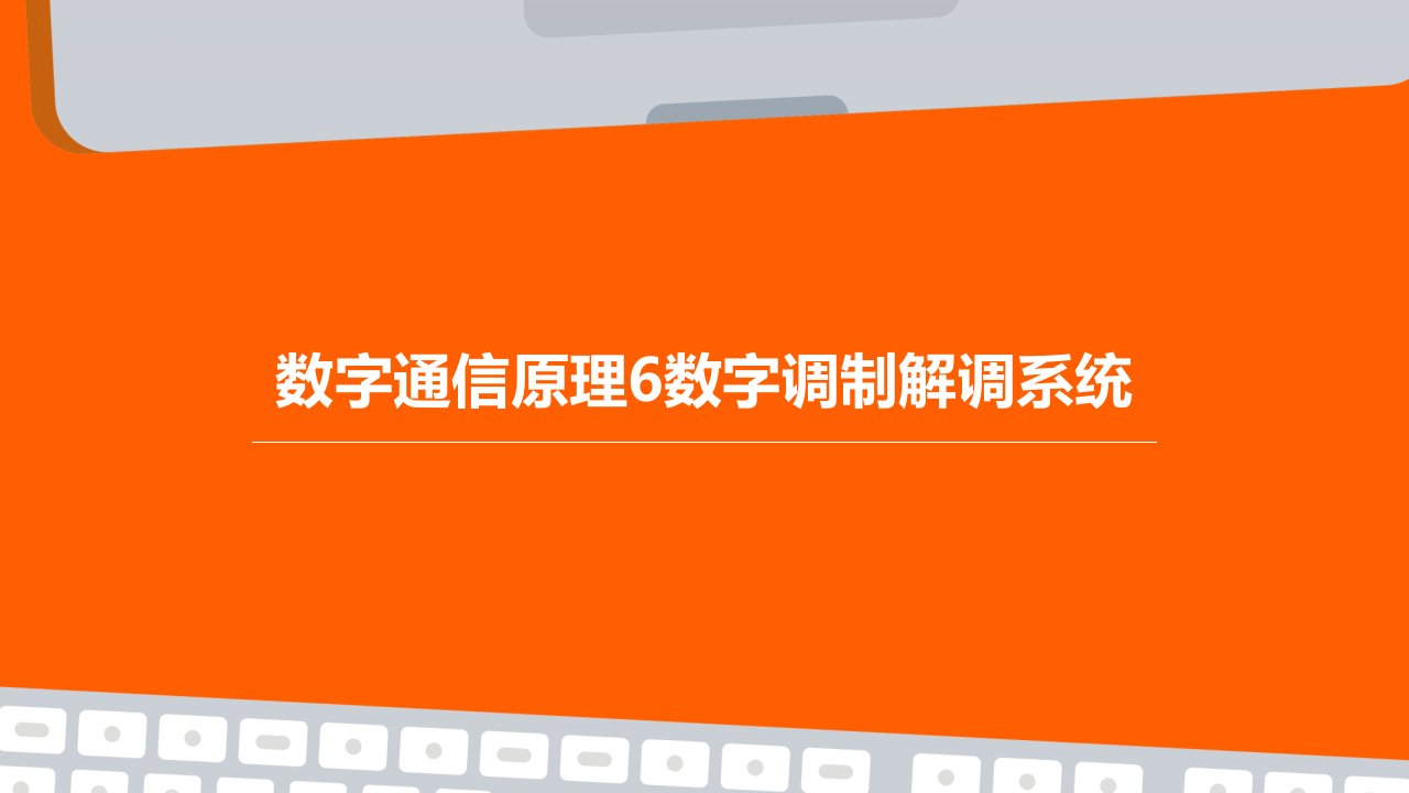 数字通信原理6数字调制解调系统