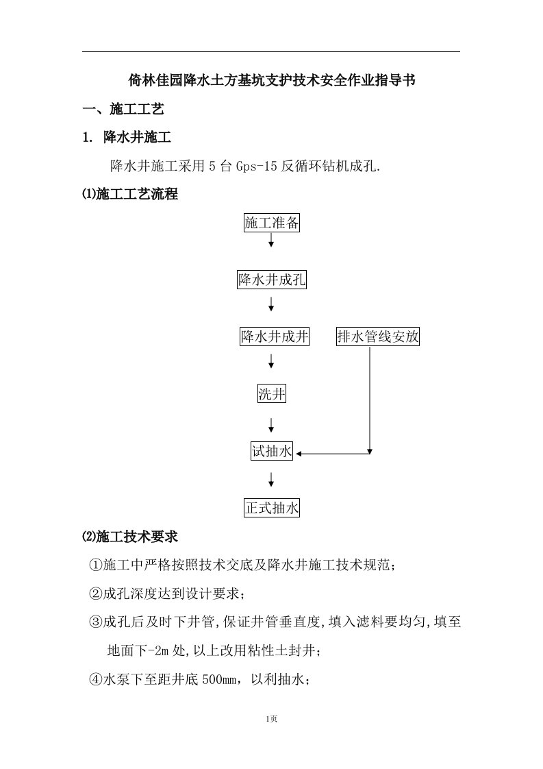 倚林佳园降水土方基坑支护技术安全作业指导书(doc13)(1)