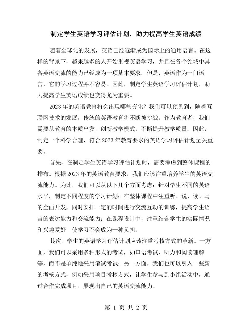 制定学生英语学习评估计划，助力提高学生英语成绩