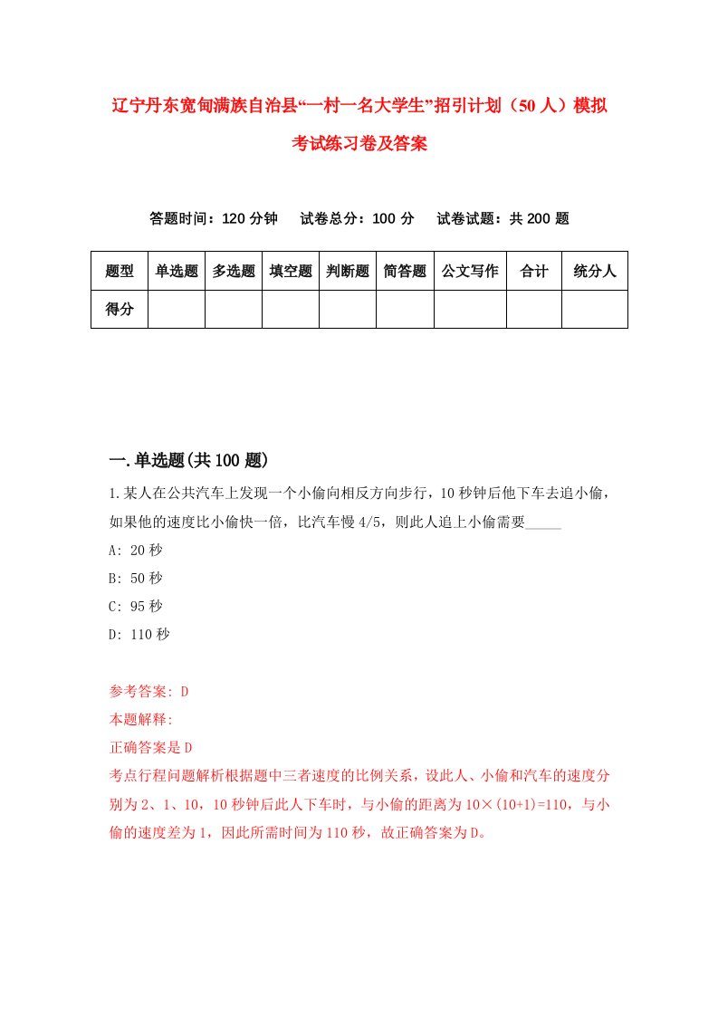 辽宁丹东宽甸满族自治县一村一名大学生招引计划50人模拟考试练习卷及答案5