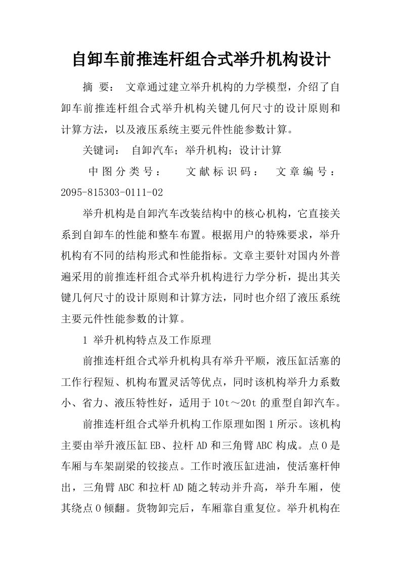 自卸车前推连杆组合式举升机构设计