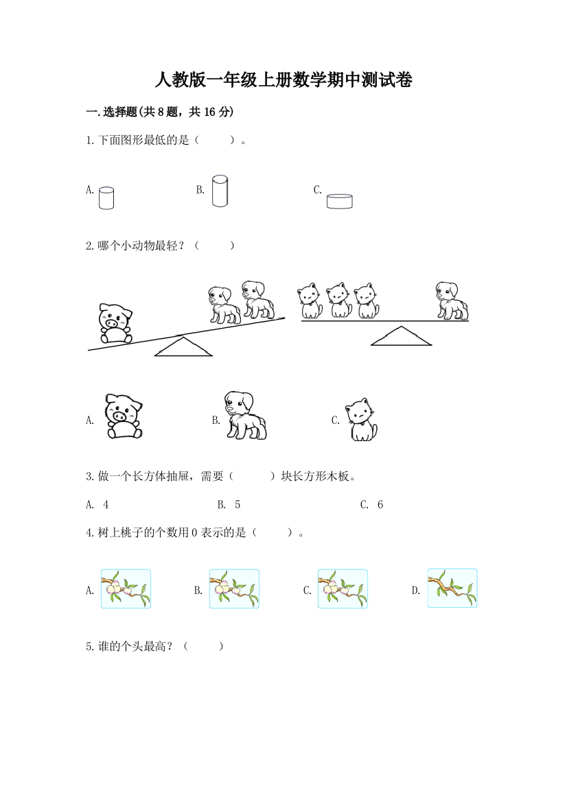 人教版一年级上册数学期中测试卷附完整答案（易错题）