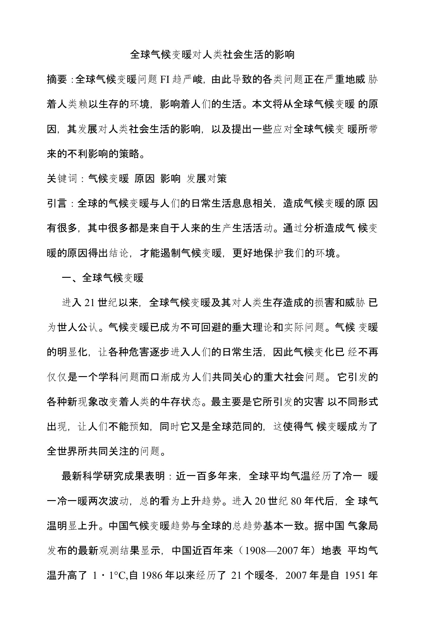 全球气候变暖对人类社会生活的影响