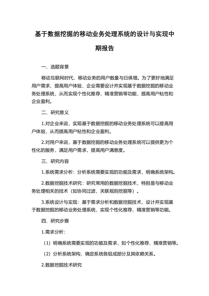 基于数据挖掘的移动业务处理系统的设计与实现中期报告