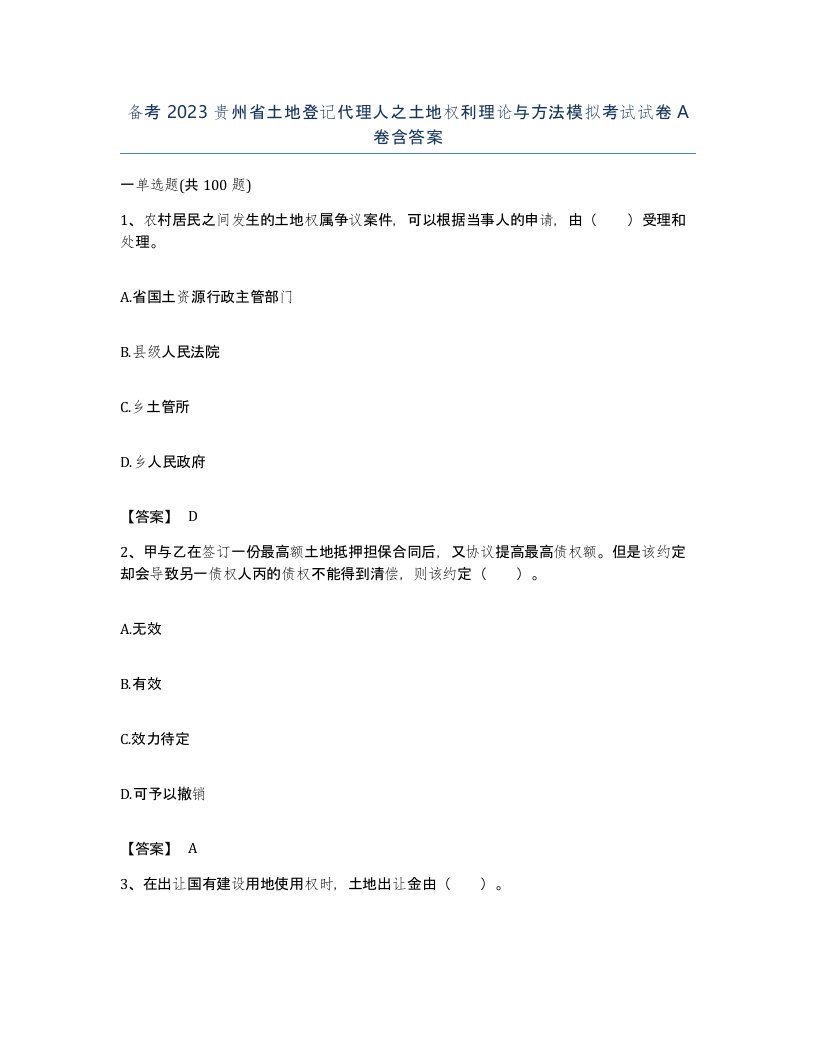 备考2023贵州省土地登记代理人之土地权利理论与方法模拟考试试卷A卷含答案