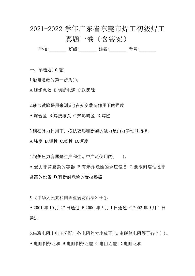 2021-2022学年广东省东莞市焊工初级焊工真题一卷含答案