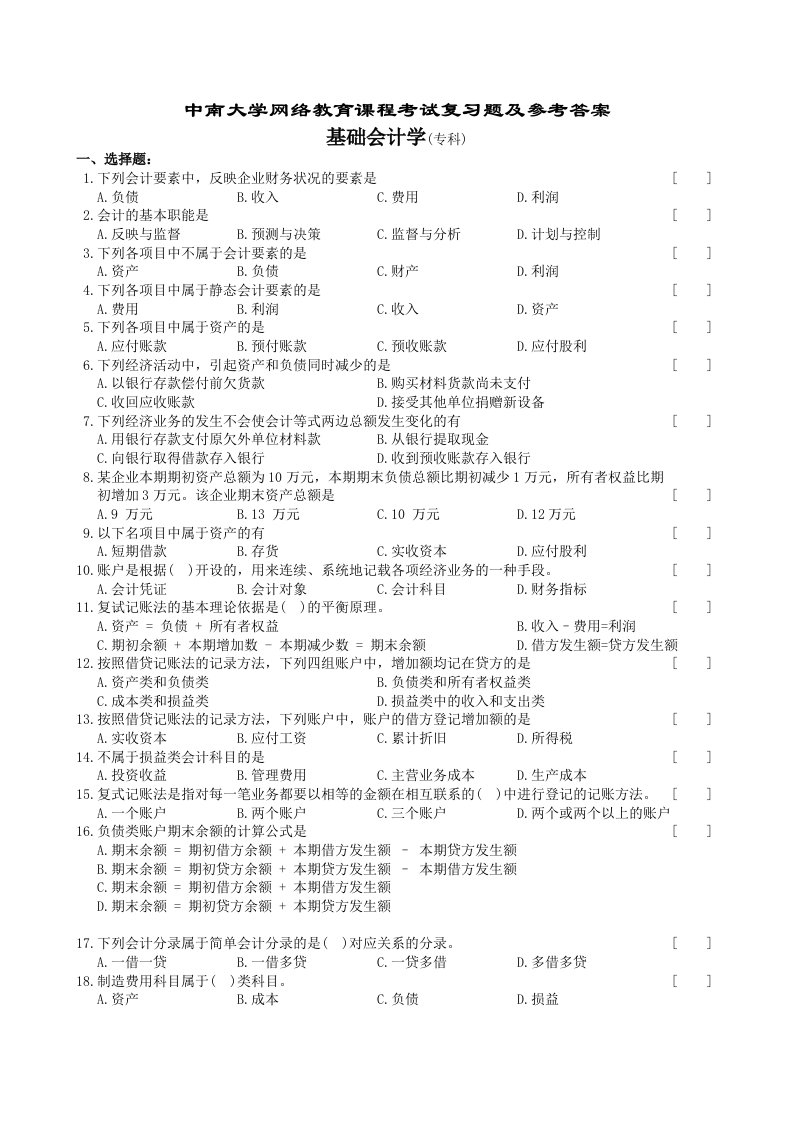 基础会计学复习题及参考答案